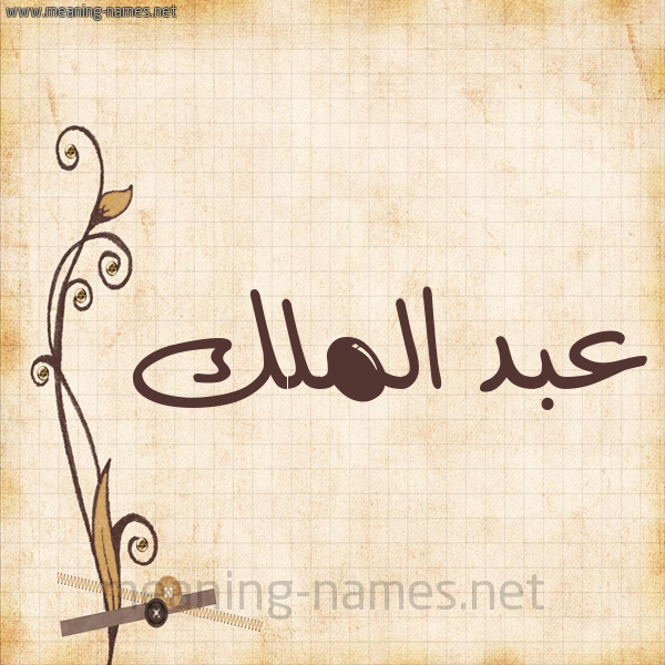 شكل 6 صوره ورق كلاسيكي للإسم بخط عريض صورة اسم عبد الملك Abd-Almalk